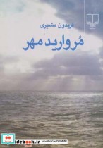 مروارید مهر نشر چشمه قطع جیبی