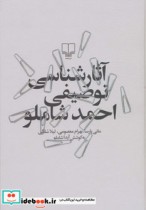 آثار شناسی توصیفی احمد شاملو