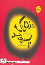 دزدی که پروانه شد