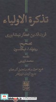 تذکره الاولیا نشر هرمس