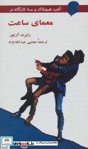 در معمای ساعت از آلفرد هیچکاک و سه کارآگاه
