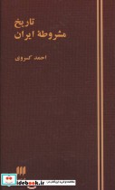 تاریخ مشروطه ایران نشر هرمس