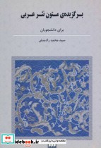 برگزیده متون نثر عربی