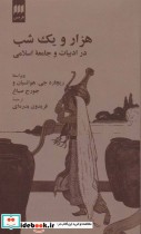 1001 شب در ادبیات و جامعه اسلامی