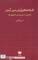 فلسفه تکنولوژی دون آیدی پاسخی به دترمینیسم تکنولوژیک