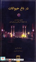 در باغ حیوانات