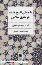 باز خوانی تاریخ فلسفه در مشرق اسلامی