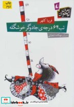 تب 64 درجه جادوگر خوشگله