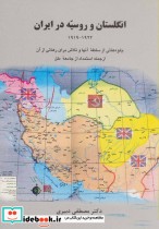 انگلستان و روسیه در ایران