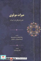 میراث مولوی