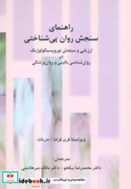 راهنمای سنجش روان پی شناختی