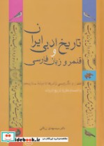 تاریخ ادبی ایران و قلمرو زبان فارسی