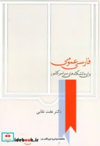 فارسی عمومی اثر عفت نقابی نشر سخن