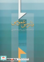 فارسی عمومی اثر عباسعلی وفایی نشر سخن