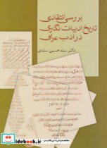 بررسی انتقادی تاریخ ادبیات نگاری در ادب عربی