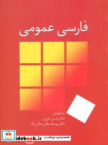 فارسی عمومی اثر حسن انوری نشر سخن