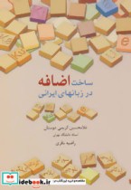 ساخت اضافه در زبانهای ایرانی