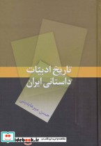 تاریخ ادبیات داستانی ایران
