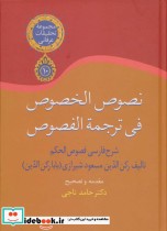 نصوص الخصوص فی ترجمه الفصوص