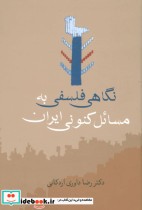 نگاهی فلسفی به مسائل کنونی ایران