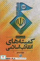 کمیته های انقلاب اسلامی از تاسیس تا ادغام