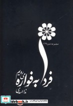 فردا به فواره می رویم