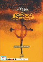 بن‎هور