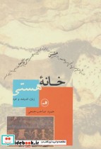 خانه هستی