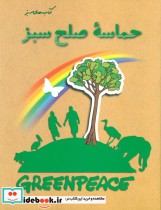 حماسه صلح سبز