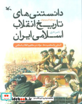 دانستنی های تاریخ انقلاب اسلامی ایران کانون پرورش