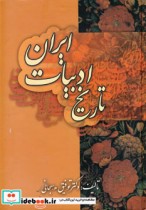 تاریخ ادبیات ایران نشر زوار