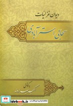 دیوان غزلیات سحابی استرآبادی