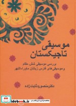 موسیقی تاجیکستان