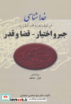 خدا شناسی جبر و اختیار قضا و قدر