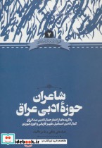 شاعران حوزه ادبی عراق 