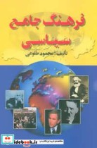 فرهنگ جامع سیاسی