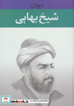 دیوان شیخ بهایی