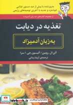 تغذیه در دیابت به زبان آدمیزاد