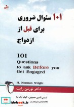 101 سوال ضروری برای قبل از ازدواج