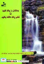 بدنتان را پاک کنید تا ذهنی پاک داشته باشید