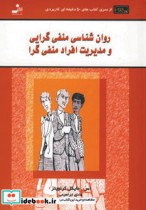 روانشناسی منفی گرایی و مدیریت افراد منفی گرا