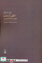 ذهن از بدن تجربه از ساختار نورونی شمیز،رقعی،آگاه