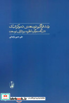 رشد فراگیرتوسعه ی دموکراتیک در گفت و گو با نظریه پردازان توسعه