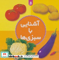 آشنایی با سبزی ها