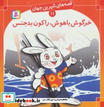 قصه های شیرین جهان 11 خرگوش باهوش راکون بدجنس