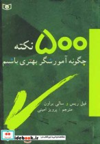 500 نکته چگونه آموزشگر بهتری باشیم