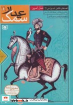 قصه های دلنشین ادب پارسی 2 سمک عیار 1 و 2