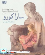 رمان های کلاسیک نوجوان11 (سارا کورو (شاهزاده خانم کوچک))