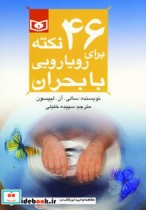 46 نکته برای رویارویی با بحران 9 قطع جیبی