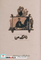 زندگی من نشر کارنامه